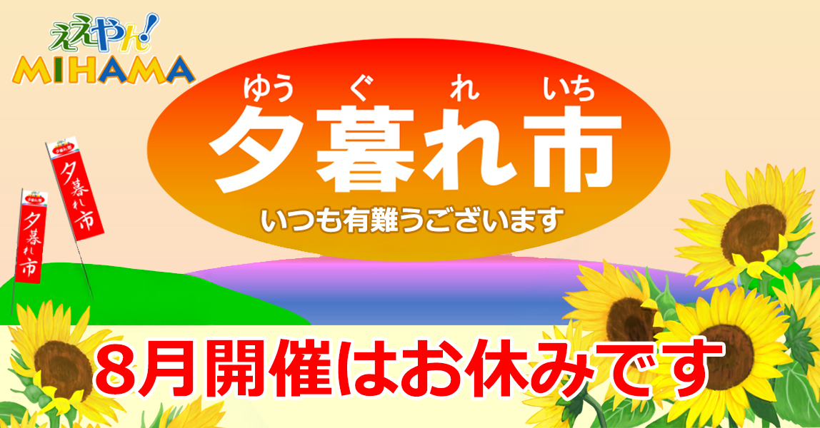 2025年8月の夕暮れ市はお休みです