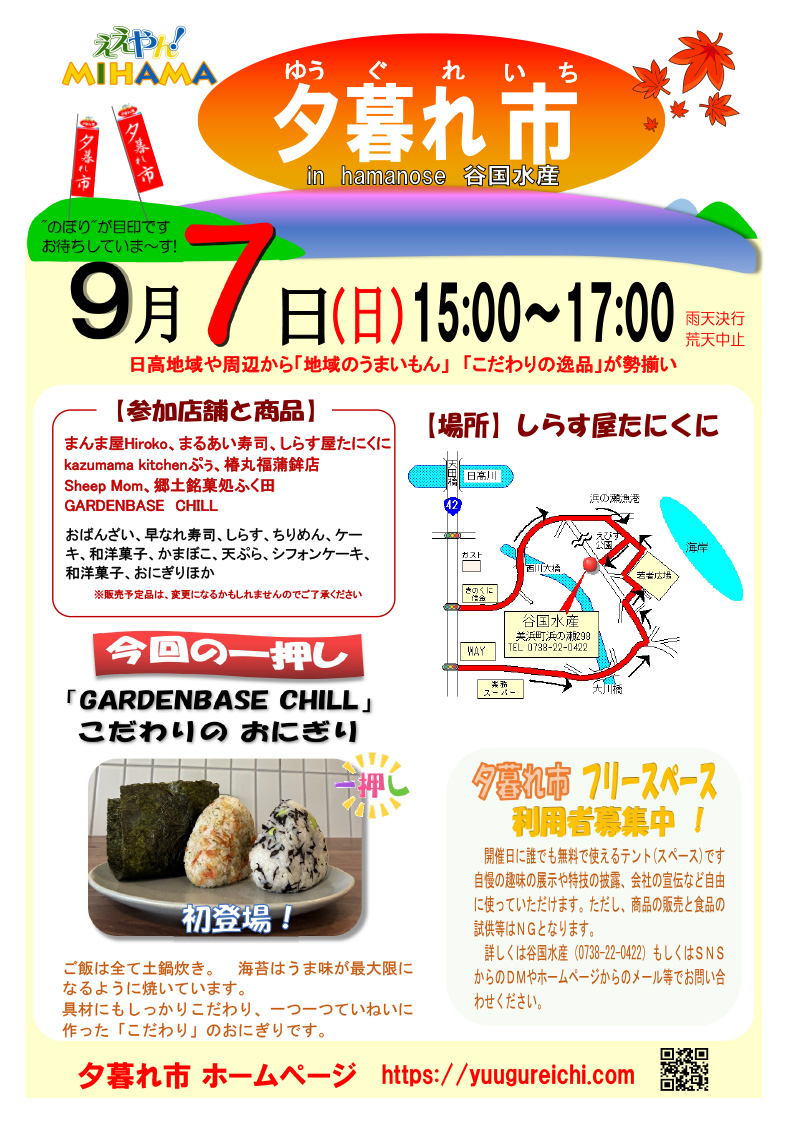 2025年9月の夕暮れ市のご案内です