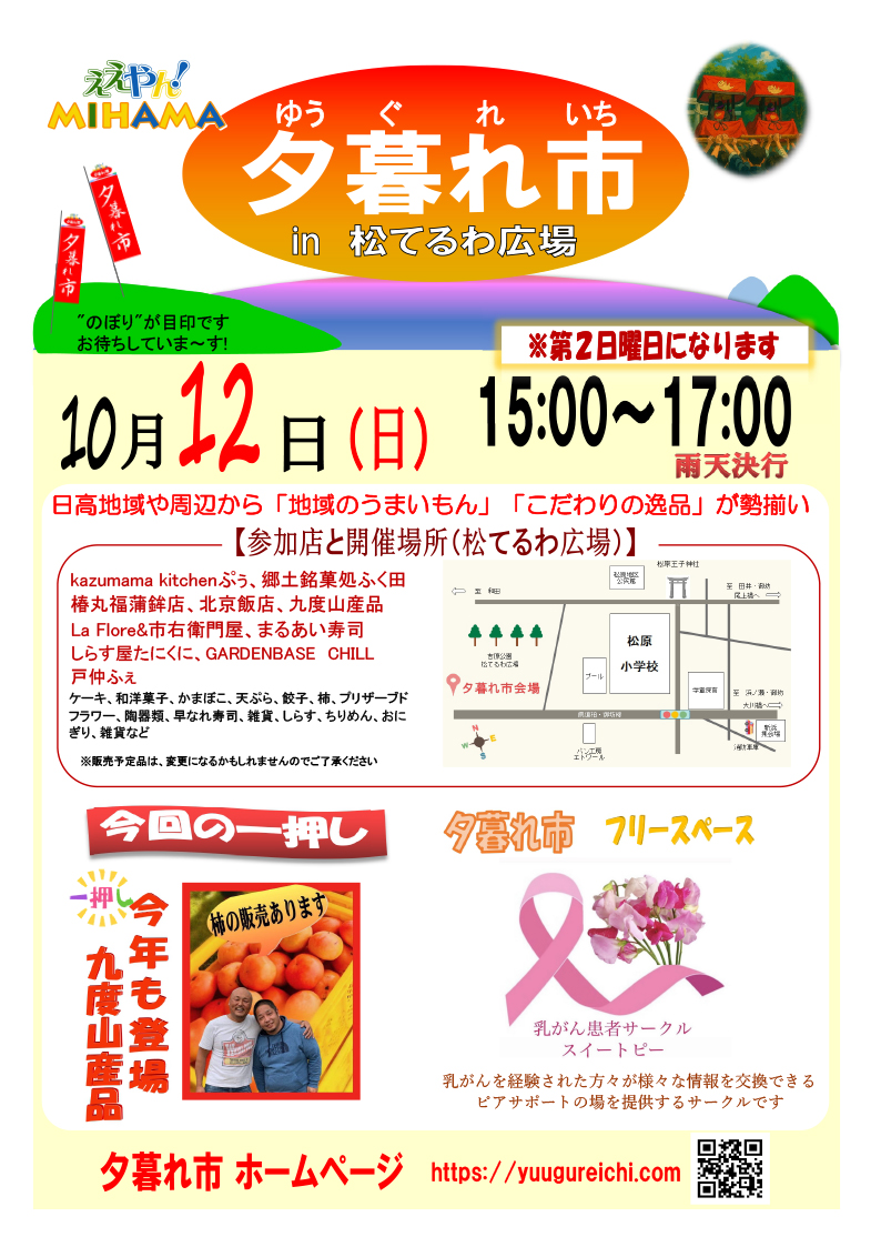 2025年10月の夕暮れ市のご案内です