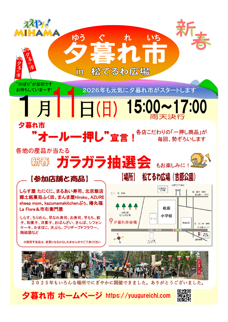 2026年1月の夕暮れ市のご案内です