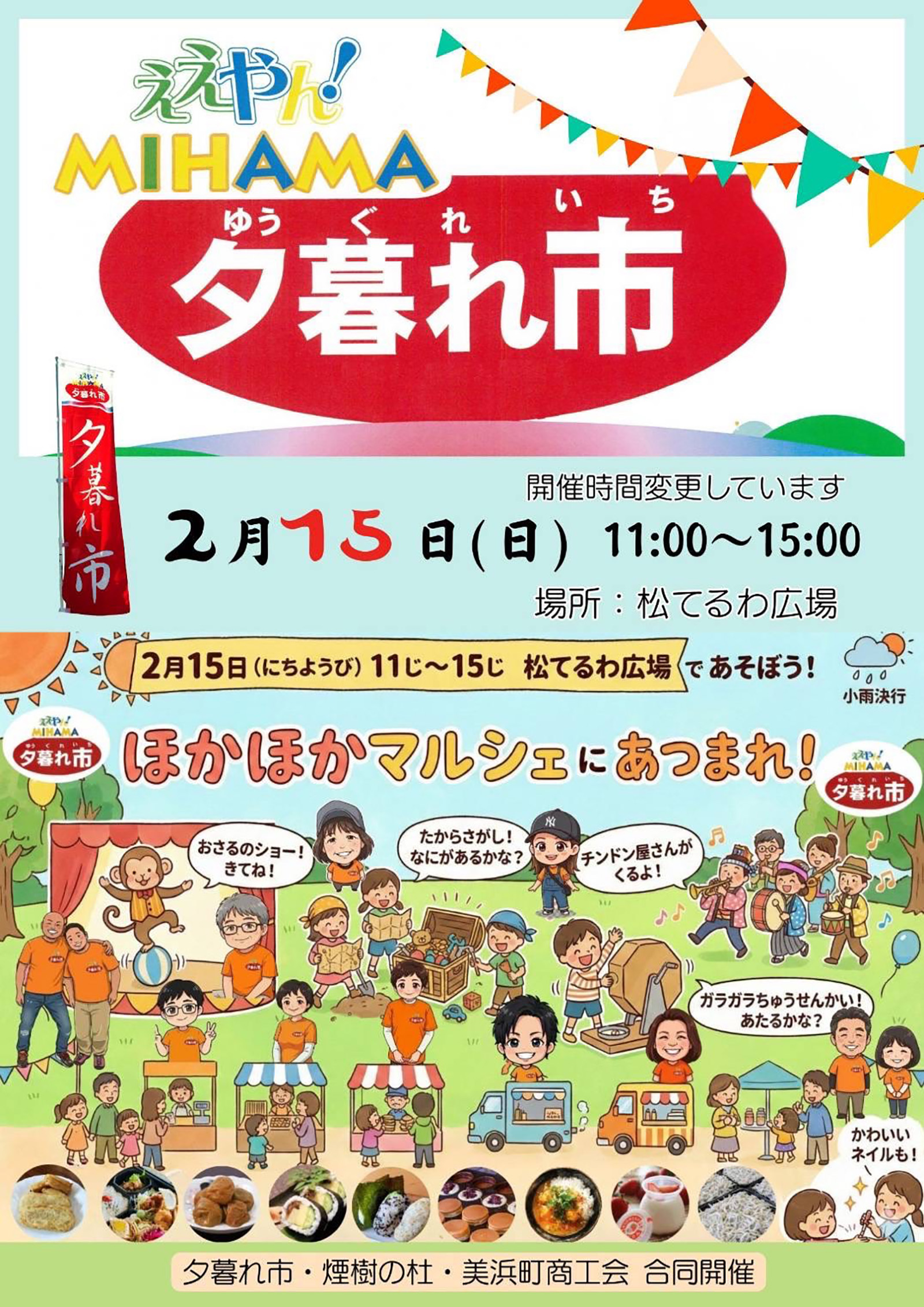 2026年2月の夕暮れ市のご案内です